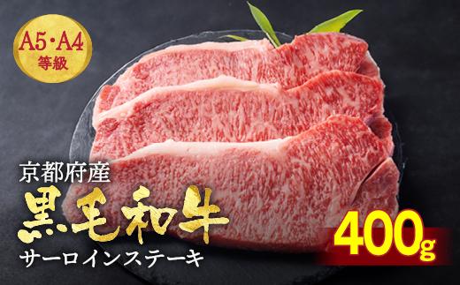 訳あり 京都産黒毛和牛(A4,A5) サーロインステーキ 200g×2枚【計400g】 京の肉 ひら山 厳選 ｜ 和牛 牛肉 亀岡牛 京都肉 国産 京都 丹波産 ふるさと納税 ステーキ ふるさと納税牛肉
