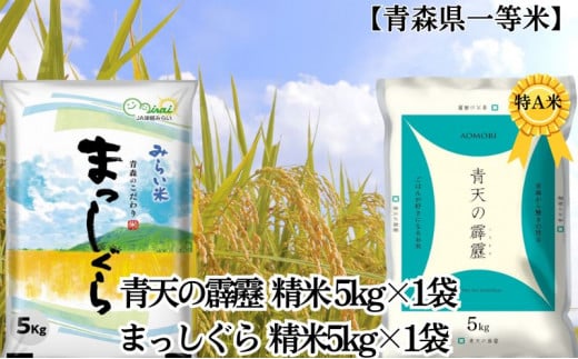 「令和6年産」青天の霹靂 精米5kg×1袋・まっしぐら 精米5kg×1袋 計10kg【青森県産 一等米】