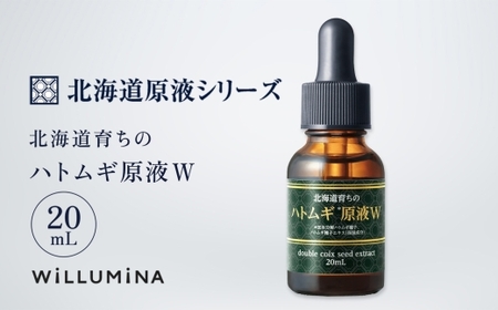 北海道育ちのハトムギ原液W 20mL ウィルミナ 化粧品  UMN001