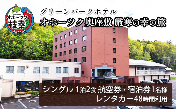 【航空券・レンタカー・宿泊券】オホーツク奥座敷　厳寒の幸の旅［グリーンパークホテル］ 北海道 宿泊 温泉 宿泊券 記念 旅行 贈り物 ギフト