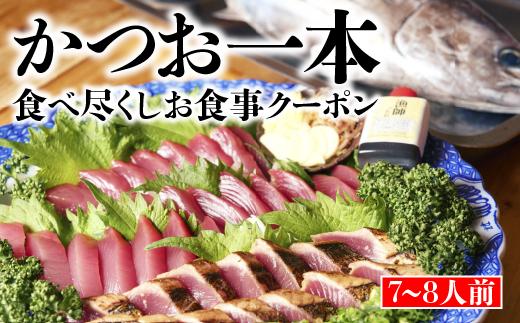 食事券 かつおのたたき 7~ 8人前 刺身 2kg クーポン ごはん すまし汁 付 高知 久礼 生鰹 鰹のタタキ 観光 とみぃの台所 【 かつお たたき かつおのたたき かつおたたき かつおのタタキ 鰹たたき 生カツオ 鰹 カツオ katuo 鰹のたたき】 中土佐 さかな 家族 旅行 お刺身 さしみ