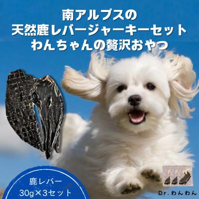 ふるさと納税 南アルプス市 南アルプスの天然鹿レバージャーキーセット ワンちゃんの贅沢おやつ【鹿レバー30g×3袋セット】