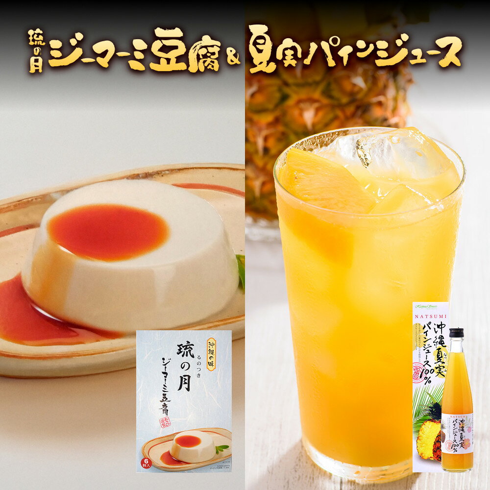 【ふるさと納税】琉の月ジーマーミ豆腐&夏実パインジュース | 沖縄　那覇市　豆腐　 発酵 大豆 人気 琉球 伝統料理 ジーマーミ豆腐