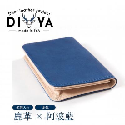 ふるさと納税 三好市 《国産鹿革×阿波藍染》手作り 名刺入れ(水色)　ポケット マチあり