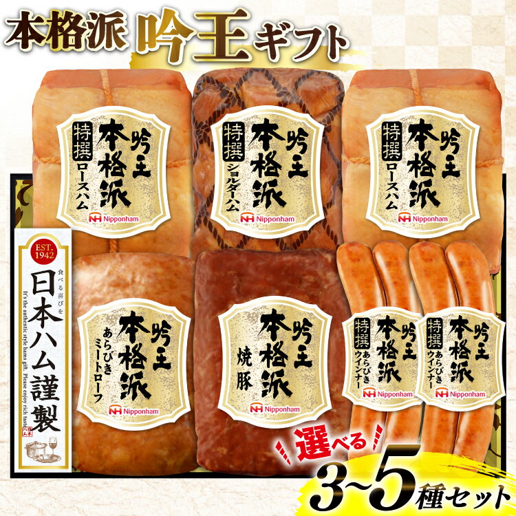【ふるさと納税】レビューキャンペーン 日本ハム 本格派吟王 選べる セット内容 3種〜5種 セット ハム 詰め合わせ [日本ハムマーケティング 宮崎県 日向市 452061382] ロースハム あらびき ミートローフ 焼豚 焼き豚 ウインナー ウィンナー 粗挽き あらびき 日ハム