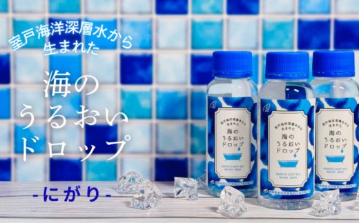 海のうるおいドロップ100ml×10本 ｽｷﾝｹｱ にがり 天然 美容 海洋深層水