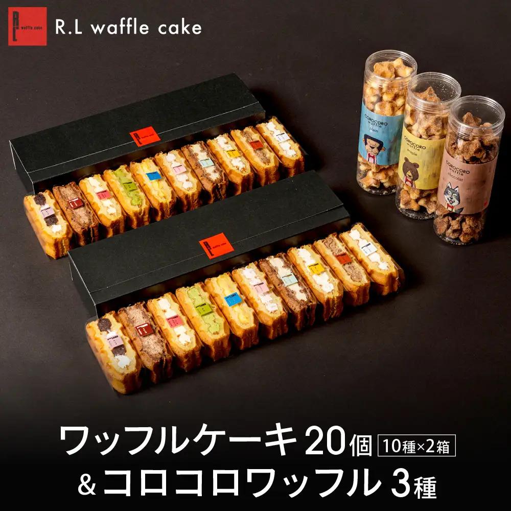 ＜R.L(エール・エル)＞ワッフルケーキ20個&コロコロワッフル3種　ワッフルケーキ