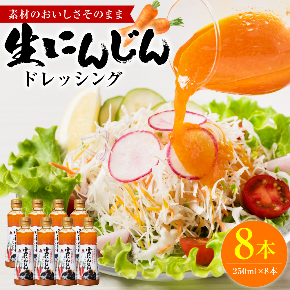 生にんじんドレッシング(250ml×8本) ドレッシング 調味料