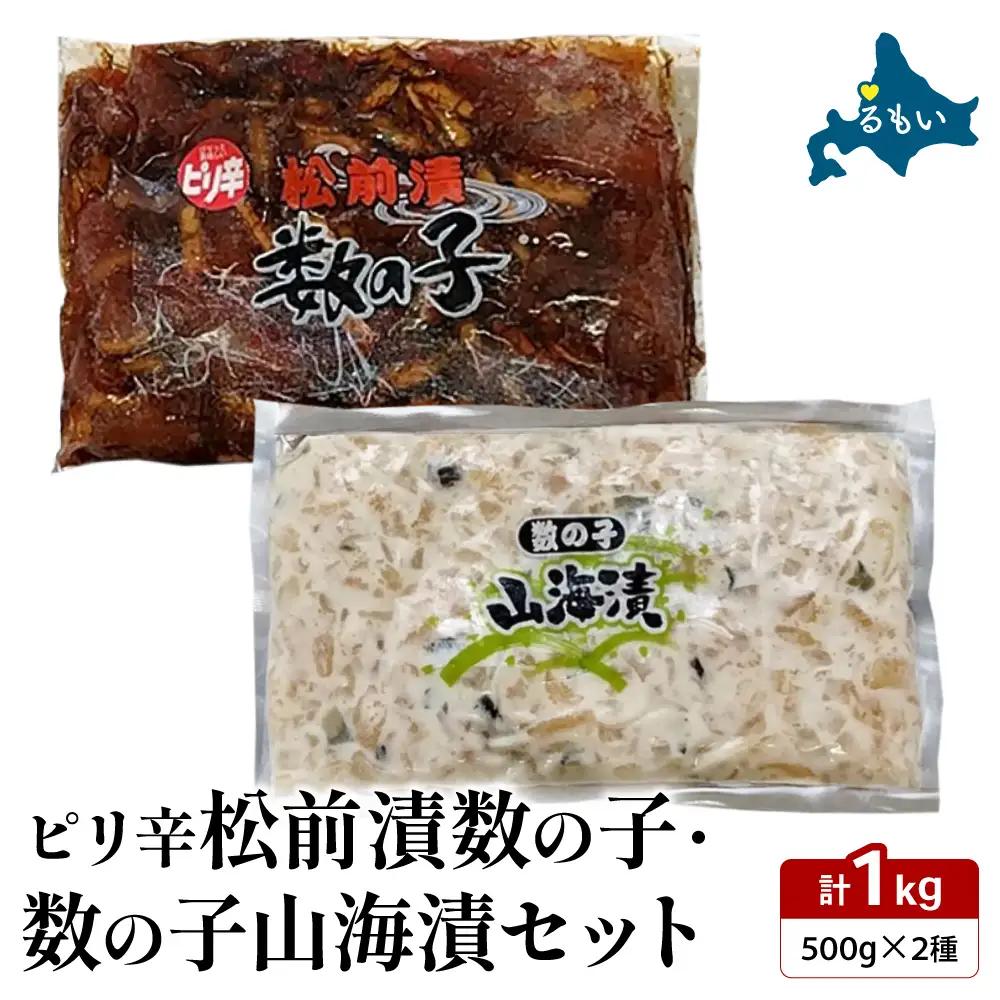 ピリ辛松前漬数の子・山海漬けセット 	松前漬け 数の子 かずのこ 山海漬け おつまみ 