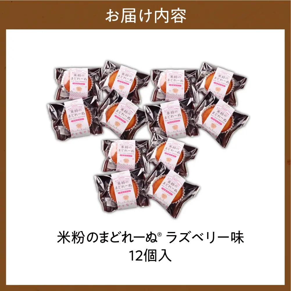 米粉のまどれーぬRラズベリー１２個入