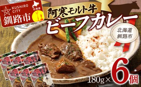 阿寒モルト牛ビーフカレー 180g×6 レトルト 阿寒モルト牛 ブランド牛 カレー 釧路 6パック _F4F-4171