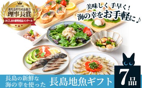 長島地魚ギフト(7品セット) しめ鯖 国産 炙りシメサバ タコマリネ 惣菜 冷凍 詰め合わせ 魚 惣菜セット【夢一水産】yume-335