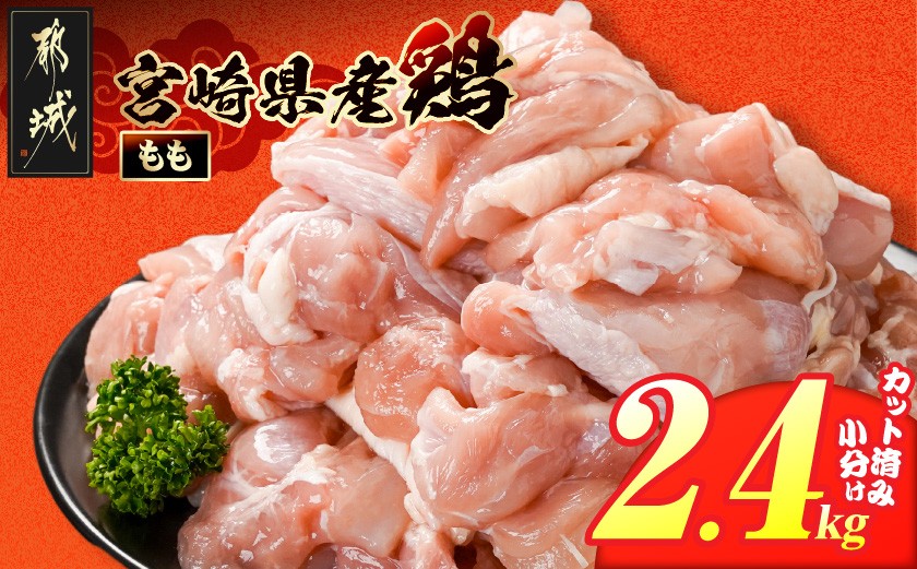 
                  宮崎県産鶏もも肉2.4kg!カット済!_11E-84-004-2400g_(都城市) 宮崎県産鶏 モモ肉 カット済 唐揚げ チキン南蛮 親子丼
                