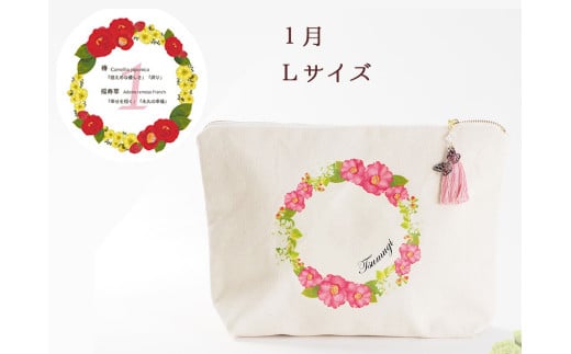 1月【名入れオーダー】ブルミア　誕生花が咲き続けるポーチ　Lサイズ　チャーム付き