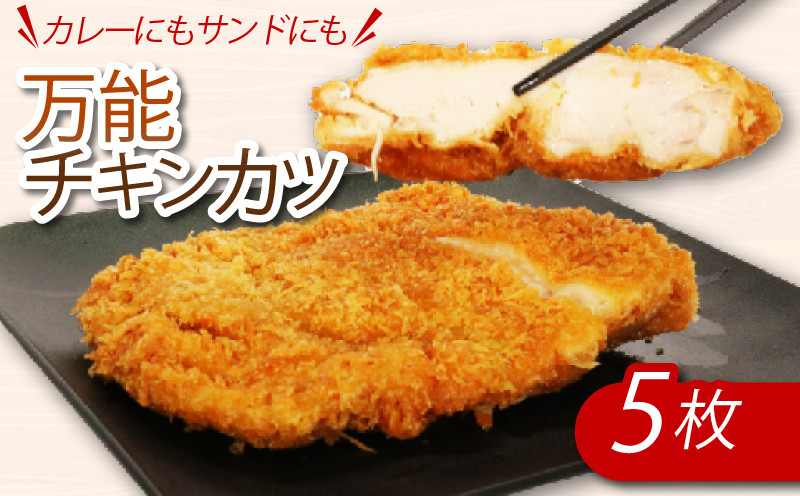 
カレーにもカツサンドにもできる！初音のチキンカツ【５枚】
