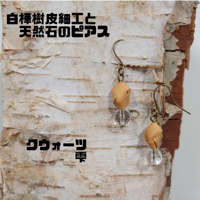 ふるさと納税 むかわ町 白樺樹皮細工と天然石の揺れるピアス【クウォーツ 雫】(ハンドメイド)