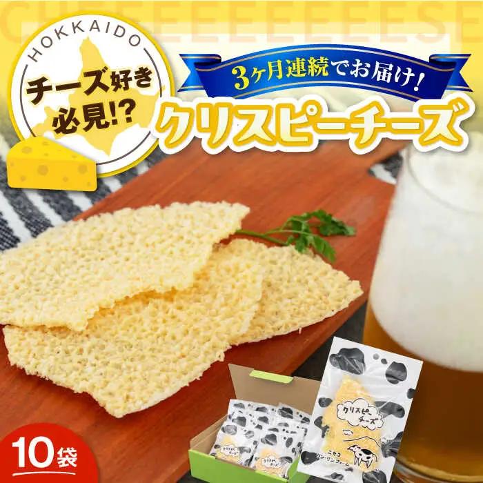 【全3回定期便】クリスピーチーズ 10袋 チーズ AJAI016