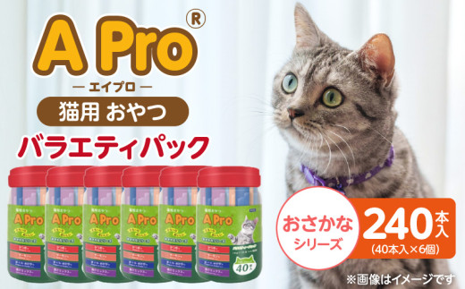 A Pro 猫用おやつ バラエティ（おさかなシリーズ ）40本入×6個_A Pro 猫用 おやつ 40本入 × 6個 計 240本 おさかなシリーズ 液状タイプ 舐めやすい 水分補給 キャットフード 福岡県 久留米市_Pf042-07