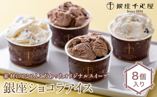 
                  7/31までお中元対応中！銀座千疋屋 銀座ショコラアイス 8個入り スイーツ デザート お菓子 おかし 詰め合わせ セット 贈答品 贈り物 ギフト プレゼント ごほうび ご褒美 冷菓 F23R-468var
                