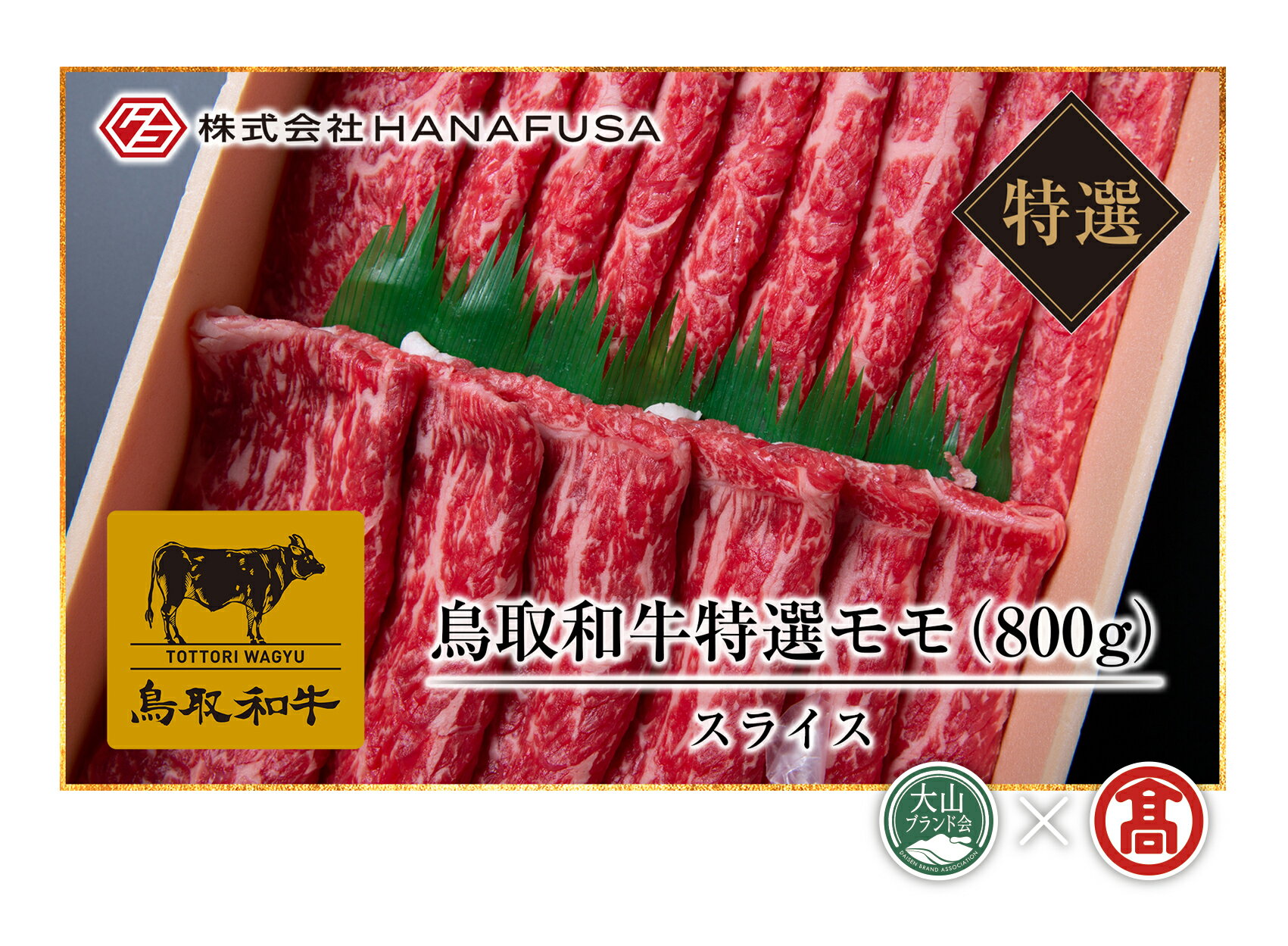【ふるさと納税】＜HANAFUSA＞鳥取和牛特選モモスライス（大山ブランド会）