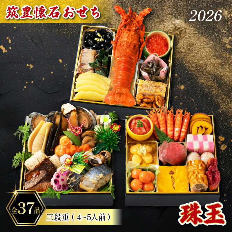 【ふるさと納税】 【12/31お届け】 おせち 4-5人前 冷凍 三段重 (37品) ローストビーフ あわび さわら ずわい蟹 海老 伊勢海老 いくら たこ 数の子 お節 おせち 2026 ふるさと納税 おせち 筑豊懐石おせち 料亭あおぎり 年内発送 年内配送 福岡県 田川 川崎町