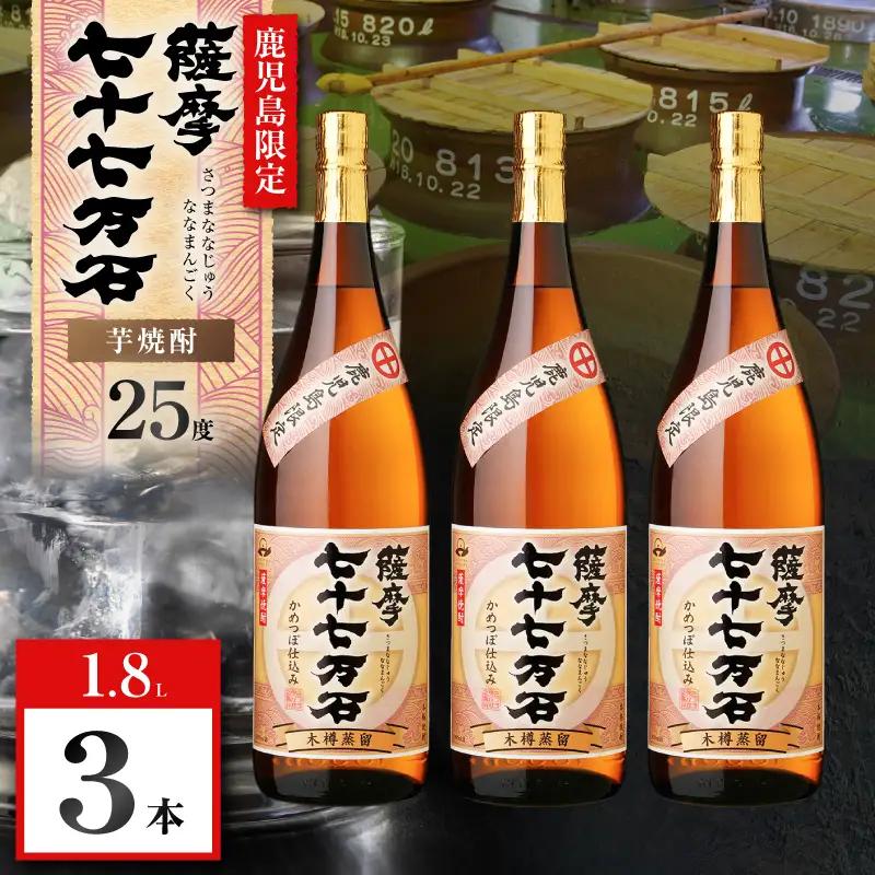 七十七万石 芋焼酎 25度 1800ml×3本 K377-015_06 お酒 焼酎 紅さつま芋
