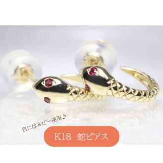 K18 　ルビー蛇ピアス　　BQ102