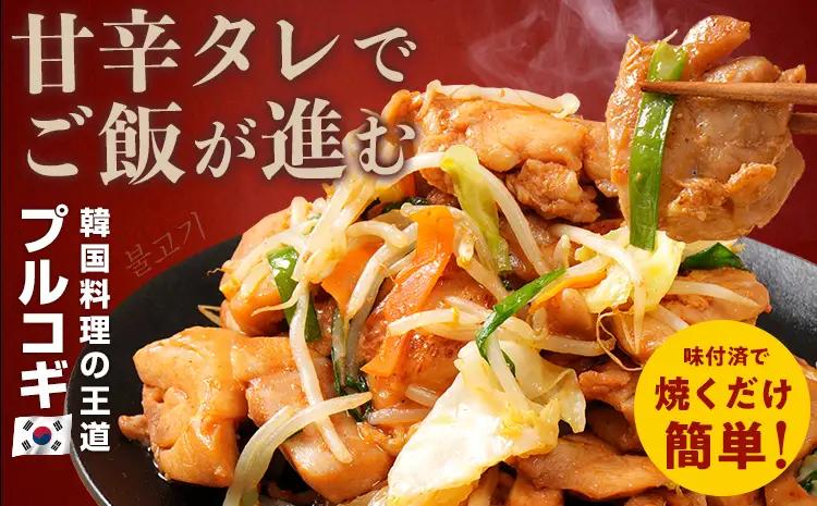 プルコギ 味付け鶏肉プルコギ 1.2kg 最短10日発送 プルコギ 