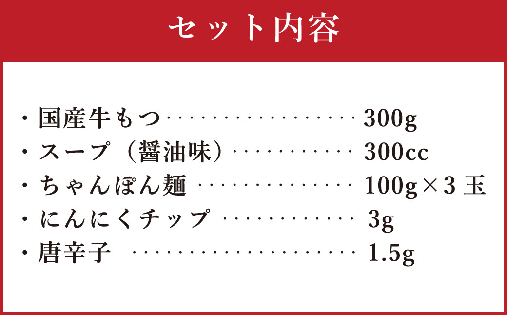 【ギフト用】博多もつ鍋 3人前 醤油味 国産牛モツ ちゃんぽん麺 ホルモン