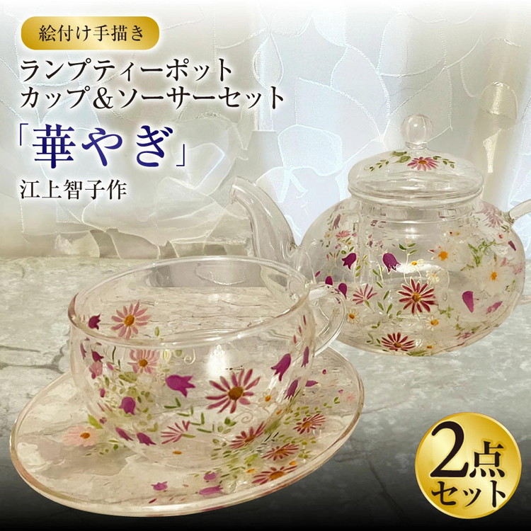 【絵付け手描き】ランプティーポット、カップ＆ソーサー 2点セット「華やぎ」 江上智子作 ガラス ガラス製品 ティーポット ティーカップ 食器 器 茨城県 守谷市 送料無料