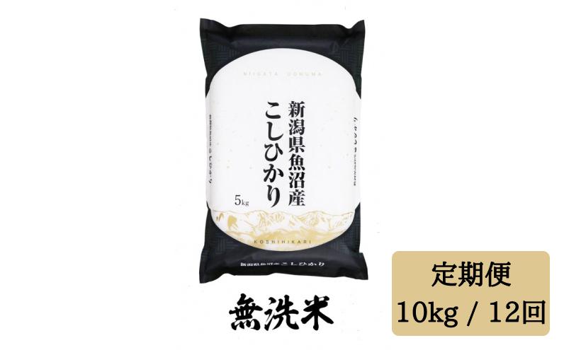 
            令和6年産【無洗米10kg/12回定期便】「雪蔵仕込み」【湯沢産コシヒカリ】
          