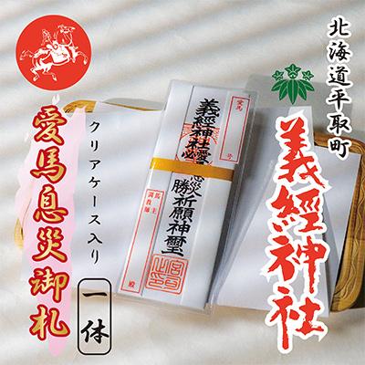 ふるさと納税 平取町 【義経神社】愛馬息災御札