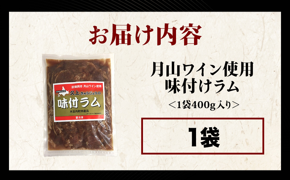 【久上 工藤商店】木古内町『熟味焼肉 久上』の月山ワイン使用　味付ラム400g 1袋