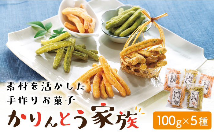 
            【着日指定 可能】【素材を活かした手作りお菓子】かりんとう家族 約500g（100g×5種） 平戸市 / 田平町農水産加工研究会 [KAA137] 
          