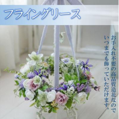 ふるさと納税 高畠町 まるで生花のようなフライングリース(スタンド付)