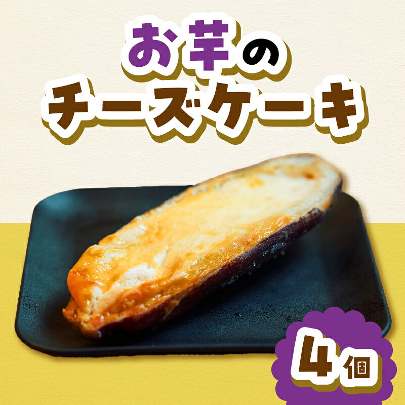 【ふるさと納税】お芋のチーズケーキ150g × 4個セット