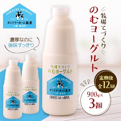 【毎月定期便】牧場てづくりのむヨーグルト　900g×3個全12回【配送不可地域：離島】