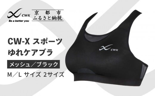 
            【ワコール】CW-X スポーツゆれケアブラ ブラック メッシュ＜サイズ選択可能＞［ 京都 ワコール 高機能 スポーツブラ パフォーマンスアップ 疲労軽減 人気 おすすめ 下着 衣類 アスリート スポーツ ジョギング ランニング 登山 ダンス ヨガ ジム 健康 お取り寄せ 通販 送料無料 ふるさと納税 ］
          
