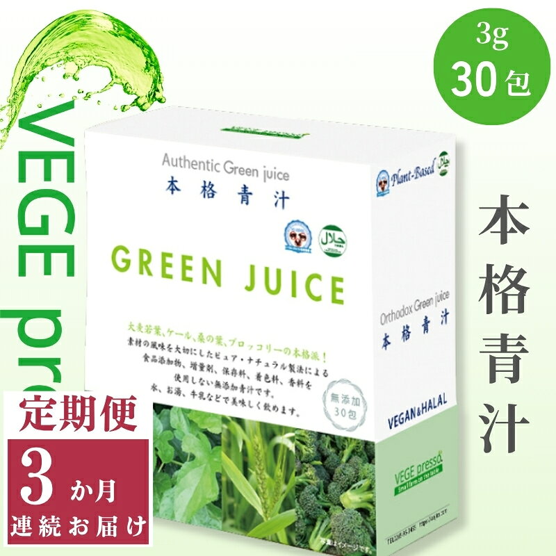 【ふるさと納税】【定期便】【無添加青汁】本格青汁（3g×30包）3か月連続お届け 無添加青汁 デキストリンフリー青汁 デキストリン無添加青汁 粉末青汁 駒ヶ根市