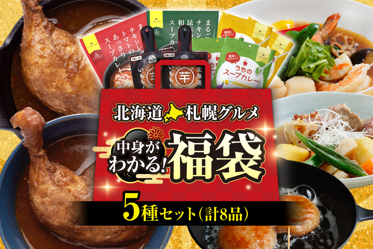 北海道札幌グルメ！中身が分かる！福袋5種（常温・惣菜） | チキンレッグ いももち スープカレー ご当地 惣菜 セット 北海道 札幌市