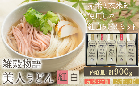 雑穀物語美人 紅白うどんセット 180g×5箱 うどん