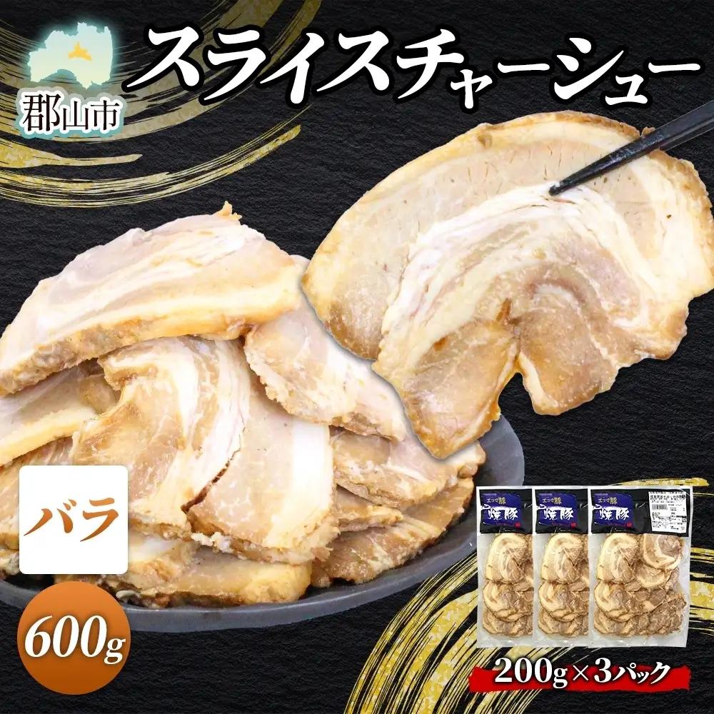 チャーシュー 大沼亭 うつくしまエゴマ豚 バラ スライス チャーシュー【約600g】