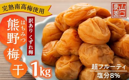 
完熟南高梅使用　くずれ梅　はちみつ熊野梅干1kg　超フルーティ（塩分8％）【訳あり】
