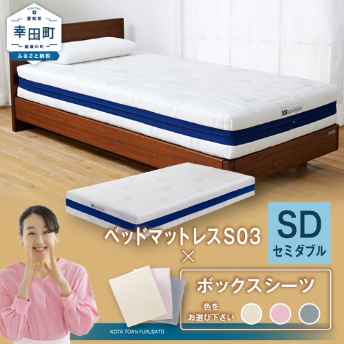 エアウィーヴ ベッドマットレス S03 × ボックスシーツ セット 【セミダブル】 選べるカラー（ベージュ・グレー・ピンク）