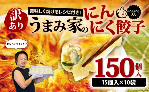 訳あり 餃子 にんにく 150個 冷凍 小分け レシピ付き 惣菜 中華 ぎょうざ ギョーザ gyouza gyo-za おかず つまみ 焼くだけ 簡単調理 ご飯のお供 便利 加工食品 弁当 おつまみ 晩ごはん にんにく餃子 埼玉県 羽生市 うまみ家