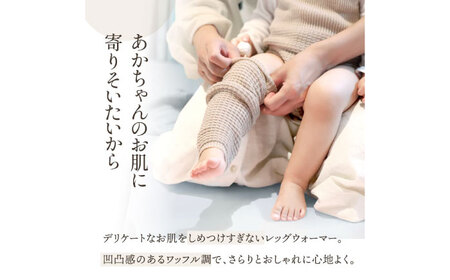 itofumi ベビー レッグウォーマー しめつけない 赤ちゃん 【ブラウン】 広島県福山市/株式会社ミツボシコーポレーション ファッション 赤ちゃん キッズ 人気　レッグウォーマー 赤ちゃん ベビー