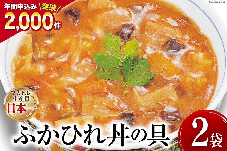 
            気仙沼産 ふかひれ丼の具 160g1人前×2袋 [気仙沼市物産振興協会 宮城県 気仙沼市 20565233] 魚介類 魚介 鱶鰭 ふかひれ フカヒレ 丼 具 中華 濃縮 常温
          