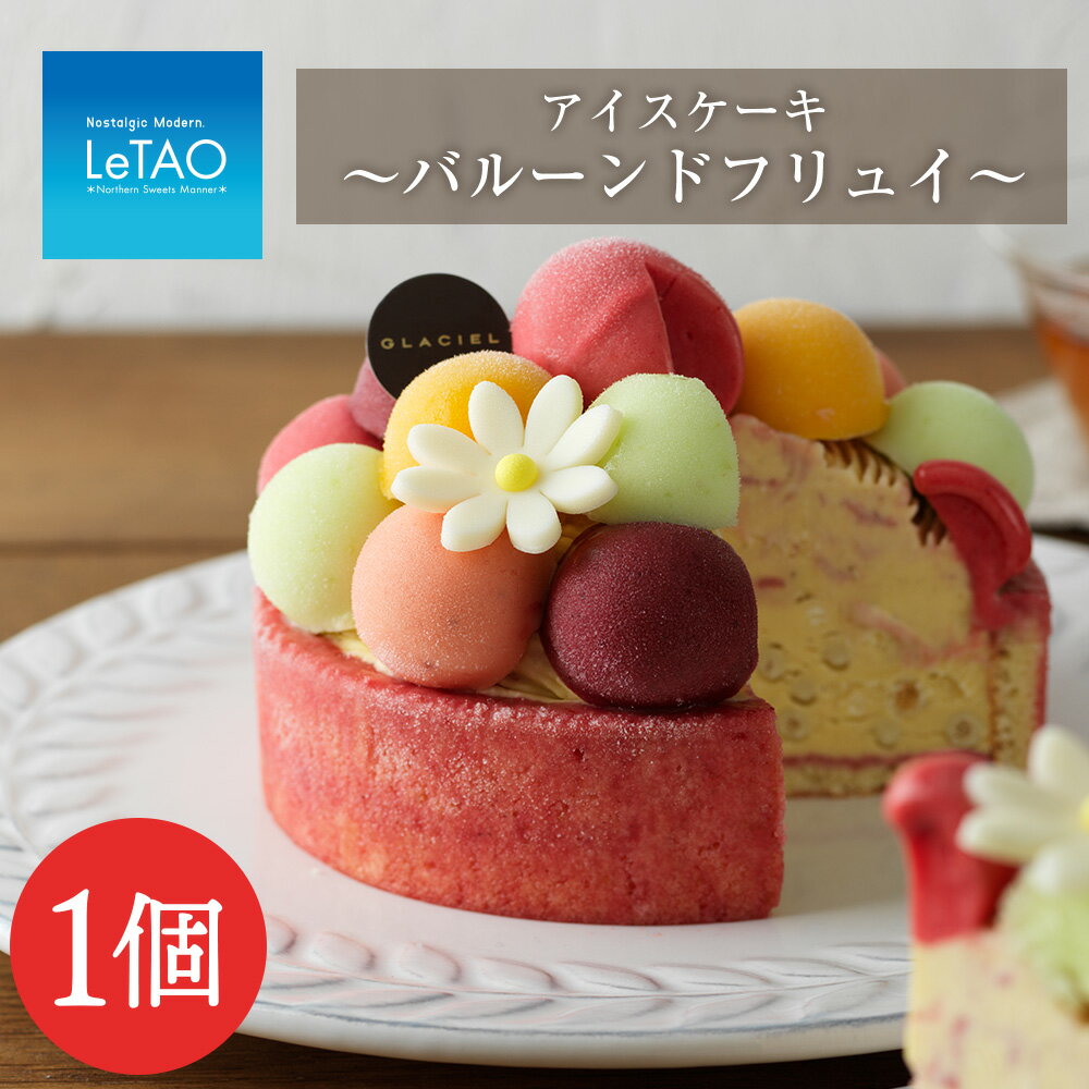 【ふるさと納税】 【グラッシェル】バルーンドフリュイ お取り寄せスイーツ ケーキ お菓子 アイス アイスクリーム ふるさと納税 北海道 プレゼント ルタオ バレンタイン 北海道ふるさと納税 【北海道千歳市】