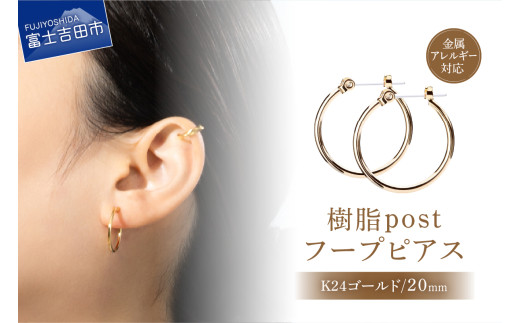 樹脂post　フープピアス　20mm　K24 gold