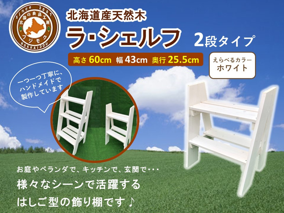 ラ・シェルフ　2段タイプ【ホワイト】【 天然木 DIY ガーデン お庭 アウトドア 木製 飾り棚 キッチン 標茶町 北海道 】 016641_AC027VC02